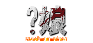 你娘 (attack on titan)