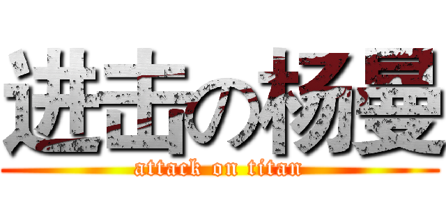 进击の杨曼 (attack on titan)