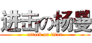 进击の杨曼 (attack on titan)