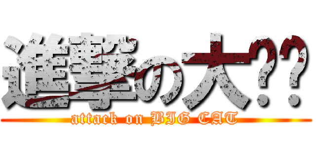 進撃の大貓咪 (attack on BIG CAT)