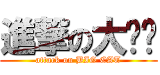 進撃の大貓咪 (attack on BIG CAT)