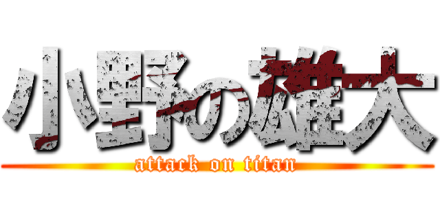 小野の雄大 (attack on titan)