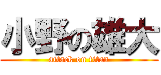 小野の雄大 (attack on titan)