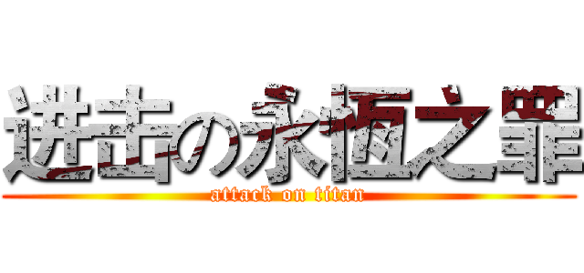 进击の永恆之罪 (attack on titan)