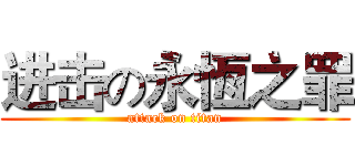 进击の永恆之罪 (attack on titan)