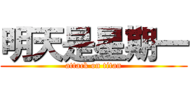 明天是星期一 (attack on titan)