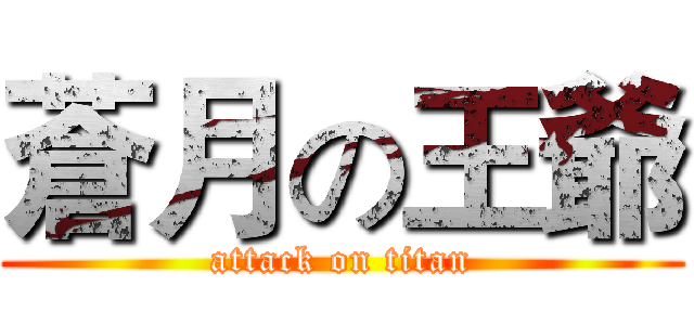 蒼月の王爺 (attack on titan)