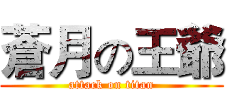 蒼月の王爺 (attack on titan)