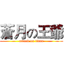 蒼月の王爺 (attack on titan)