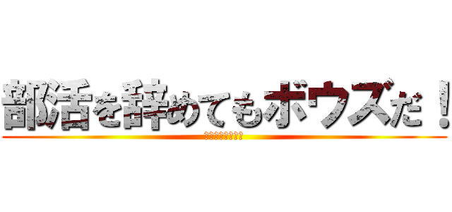 部活を辞めてもボウズだ！ (正直ナスはマズイ)