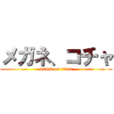 メガネ、コチャ (attack on titan)