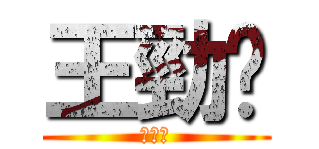 王勁閎 (王勁閎)