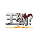 王勁閎 (王勁閎)