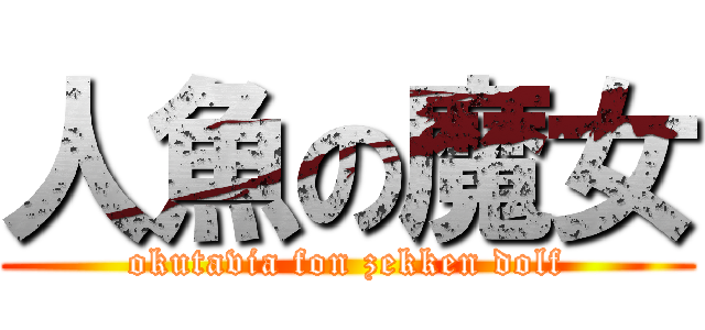 人魚の魔女 (okutavia fon zekken dolf)
