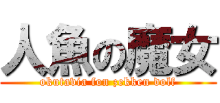 人魚の魔女 (okutavia fon zekken dolf)