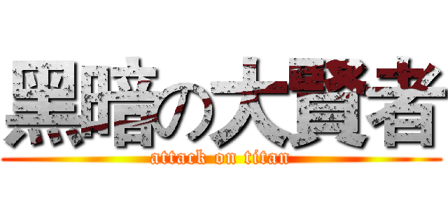 黑暗の大賢者 (attack on titan)