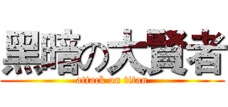 黑暗の大賢者 (attack on titan)