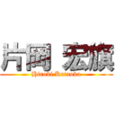 片岡 宏旗 (Hiroki Kataoka)