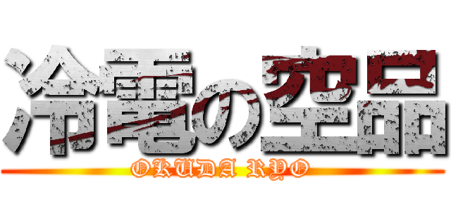 冷電の空品 (OKUDA RYO)