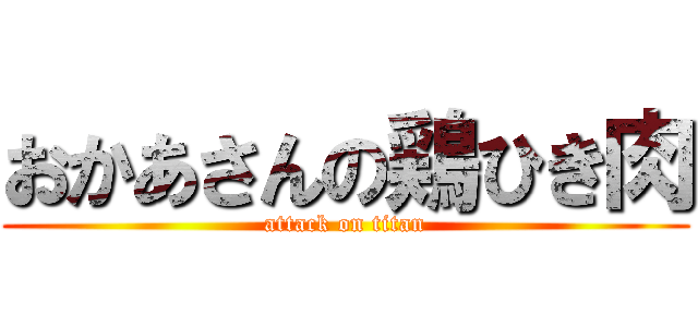 おかあさんの鶏ひき肉 (attack on titan)