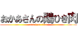 おかあさんの鶏ひき肉 (attack on titan)