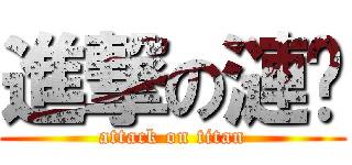 進撃の漣㌨ (attack on titan)