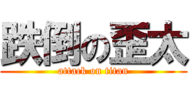 跌倒の歪太 (attack on titan)