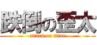 跌倒の歪太 (attack on titan)