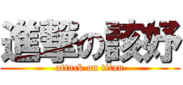 進撃の該妤 (attack on titan)