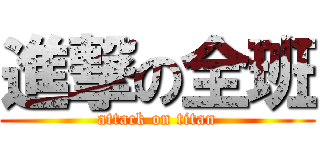 進撃の全班 (attack on titan)