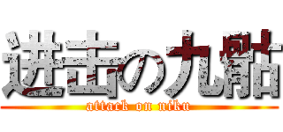 进击の九骷 (attack on niku)