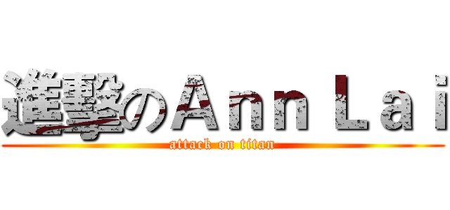 進擊のＡｎｎ Ｌａｉ (attack on titan)