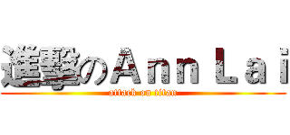 進擊のＡｎｎ Ｌａｉ (attack on titan)