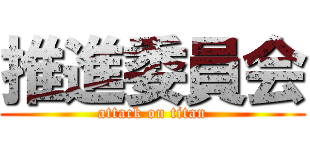 推進委員会 (attack on titan)