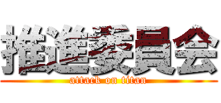 推進委員会 (attack on titan)