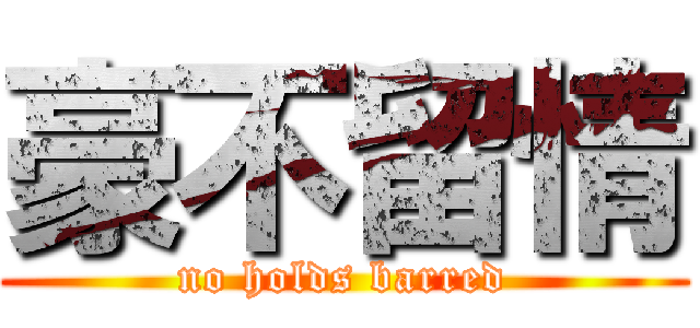 豪不留情 (no holds barred)