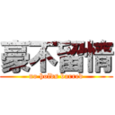 豪不留情 (no holds barred)