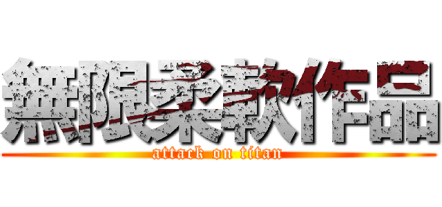 無限柔軟作品 (attack on titan)