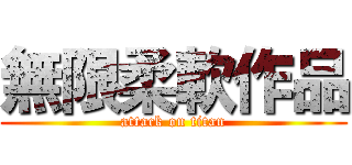 無限柔軟作品 (attack on titan)