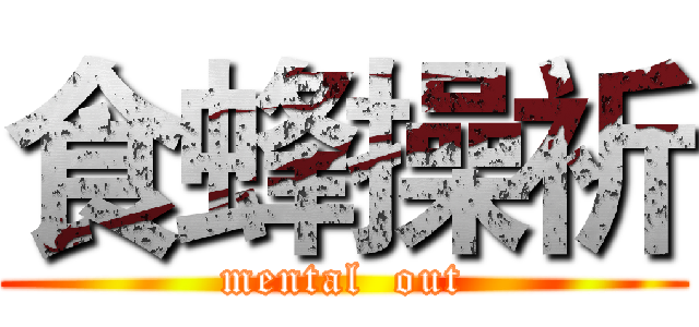 食蜂操祈 (mental  out)