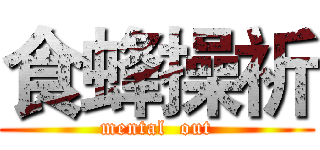 食蜂操祈 (mental  out)
