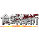食蜂操祈 (mental  out)