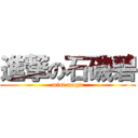 進撃の石磯碧 (mini magic)