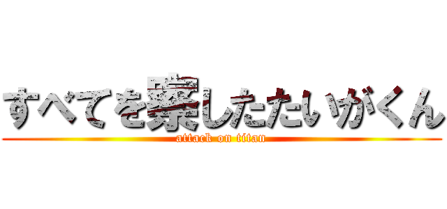 すべてを察したたいがくん (attack on titan)