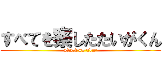 すべてを察したたいがくん (attack on titan)