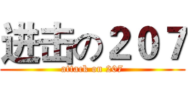 进击の２０７ (attack on 207)