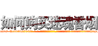 如何购买迷魂香烟 (如何购买迷魂香烟【电-话151x68344x817-Q1065427042元-吉-药-业】我们做的是长期生意,靠的是老客户长期支持 如何购买迷魂香烟在发表了一篇http://sngk.net/qFw0Lh

参考消息网我们做的是长期生意,靠的是老客户长期支持也许我们早该意识到，就连鲍勃·霍斯金斯（金球奖戏剧类电影男主角 
)