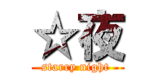 ☆夜 (starry night )