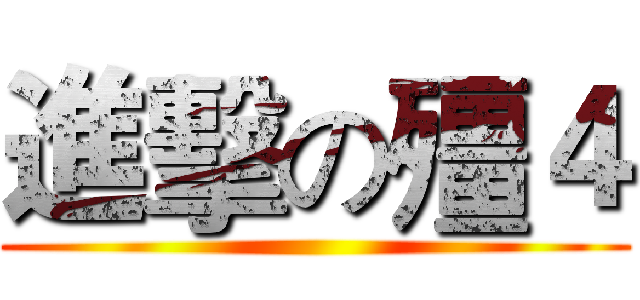 進擊の殭４ ()