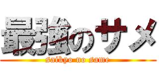 最強のサメ (saikyo no same)